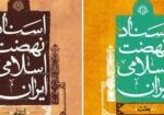 اسناد-نهضت-اسلامی-43396